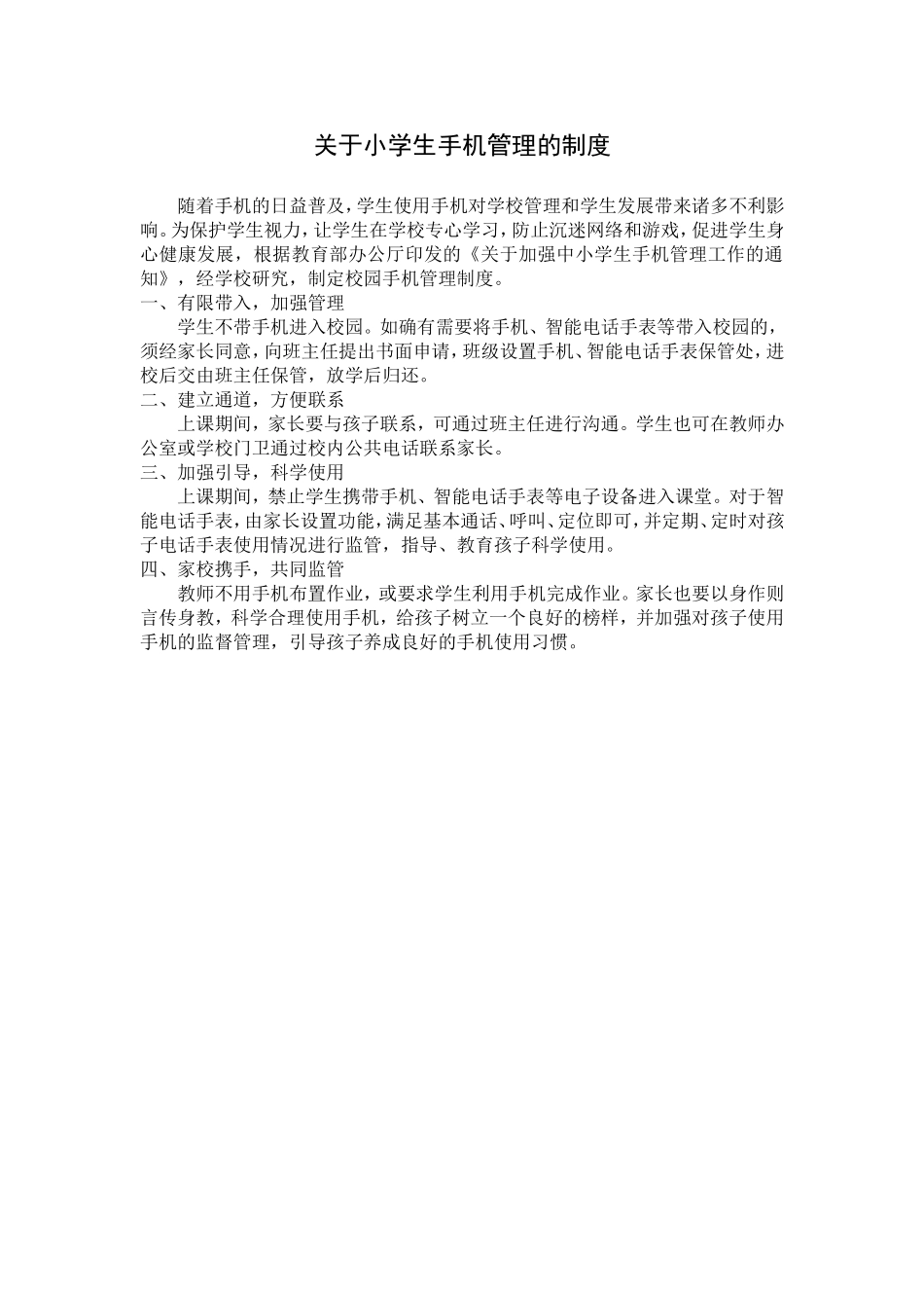 小学生手机管理的制度.doc_第1页