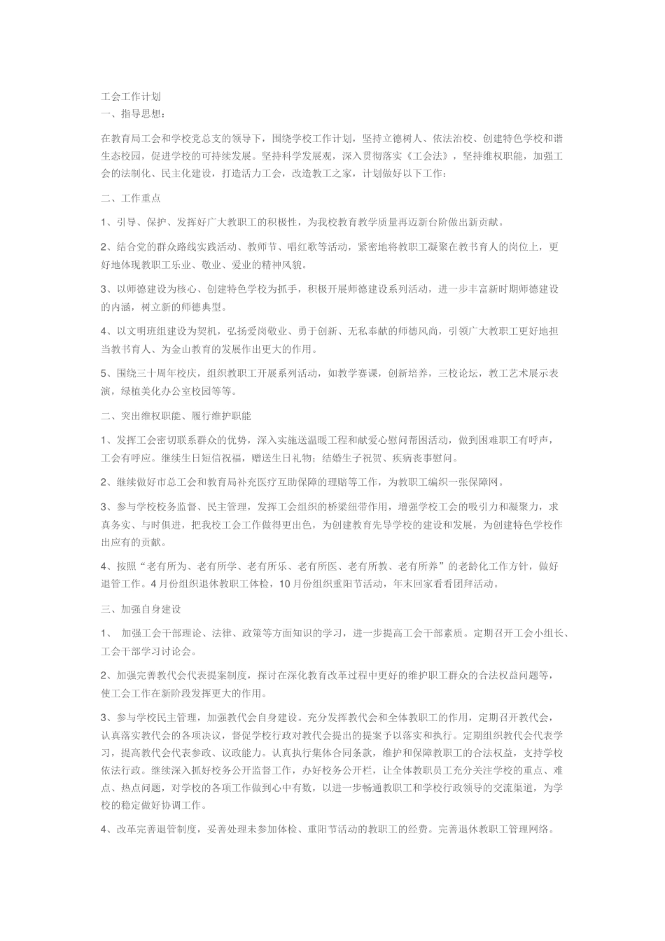 学校工会工作计划.docx_第1页