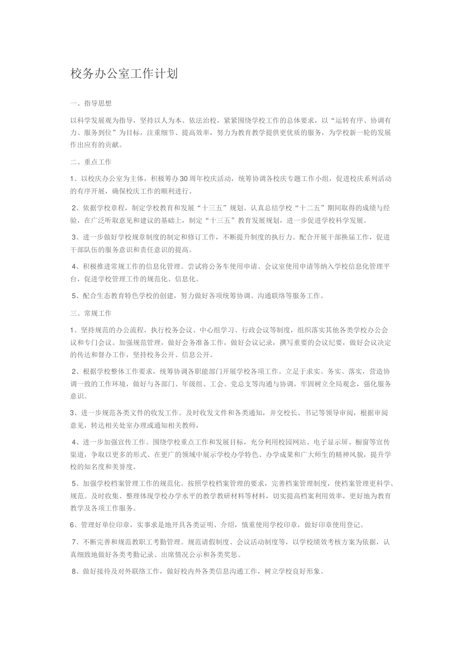 校务办公室工作计划.docx_第1页