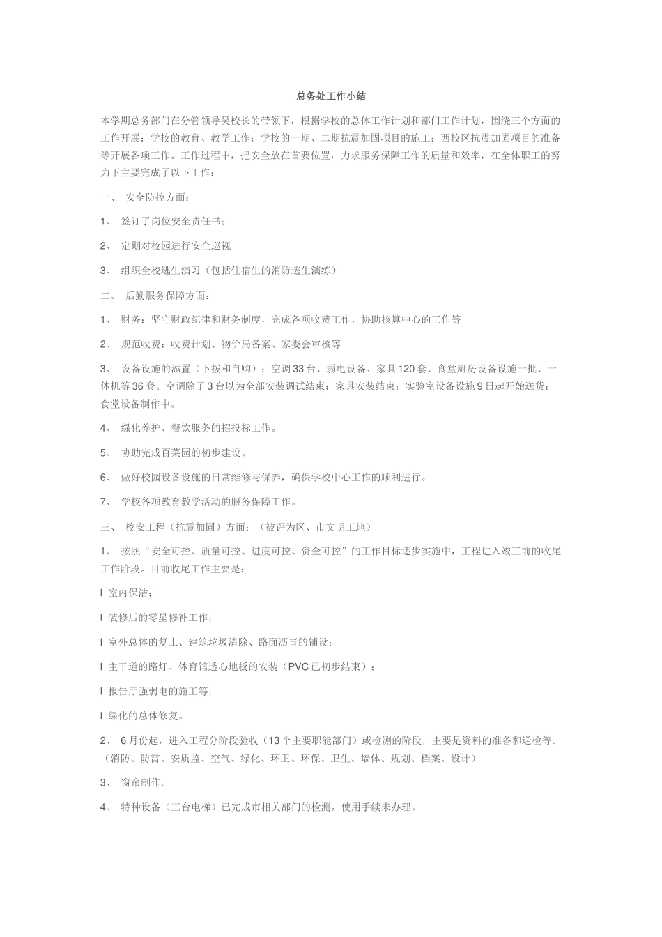 学校总务处工作小结.docx_第1页