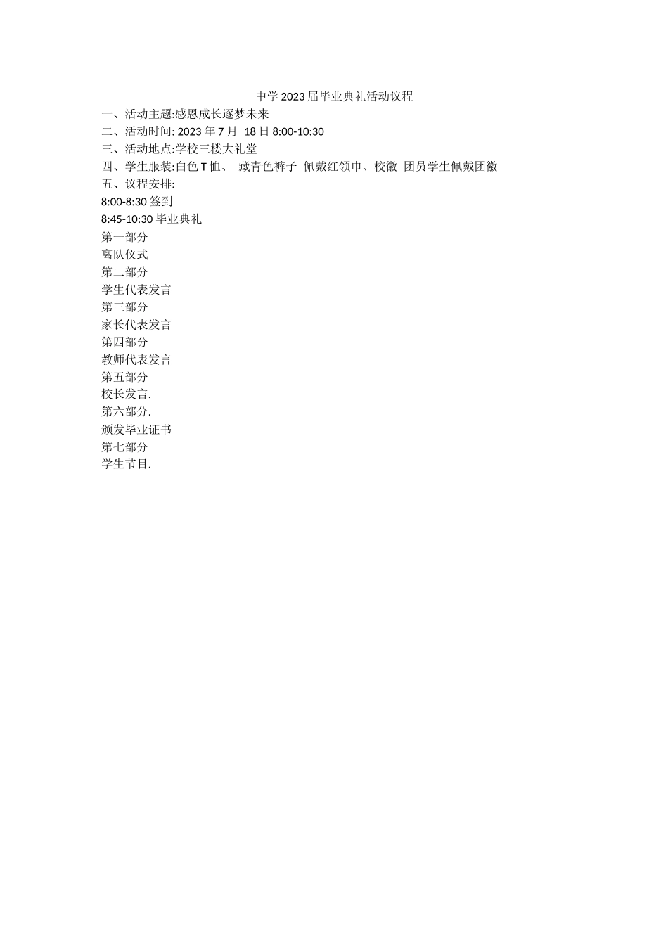 中学（初中）2023届毕业典礼活动议程.docx_第1页
