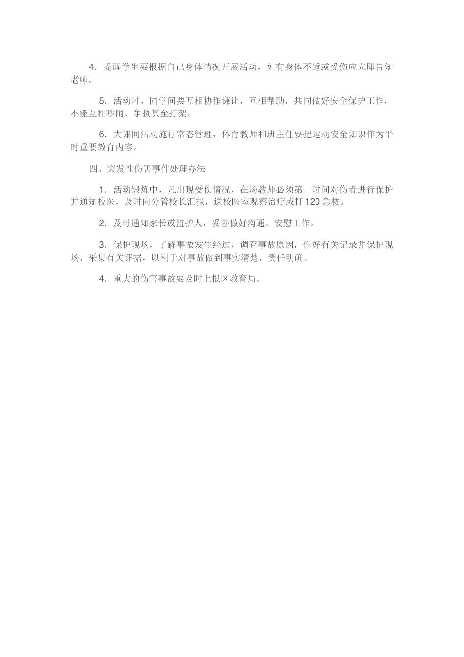 中学大课间活动安全预案.docx_第2页