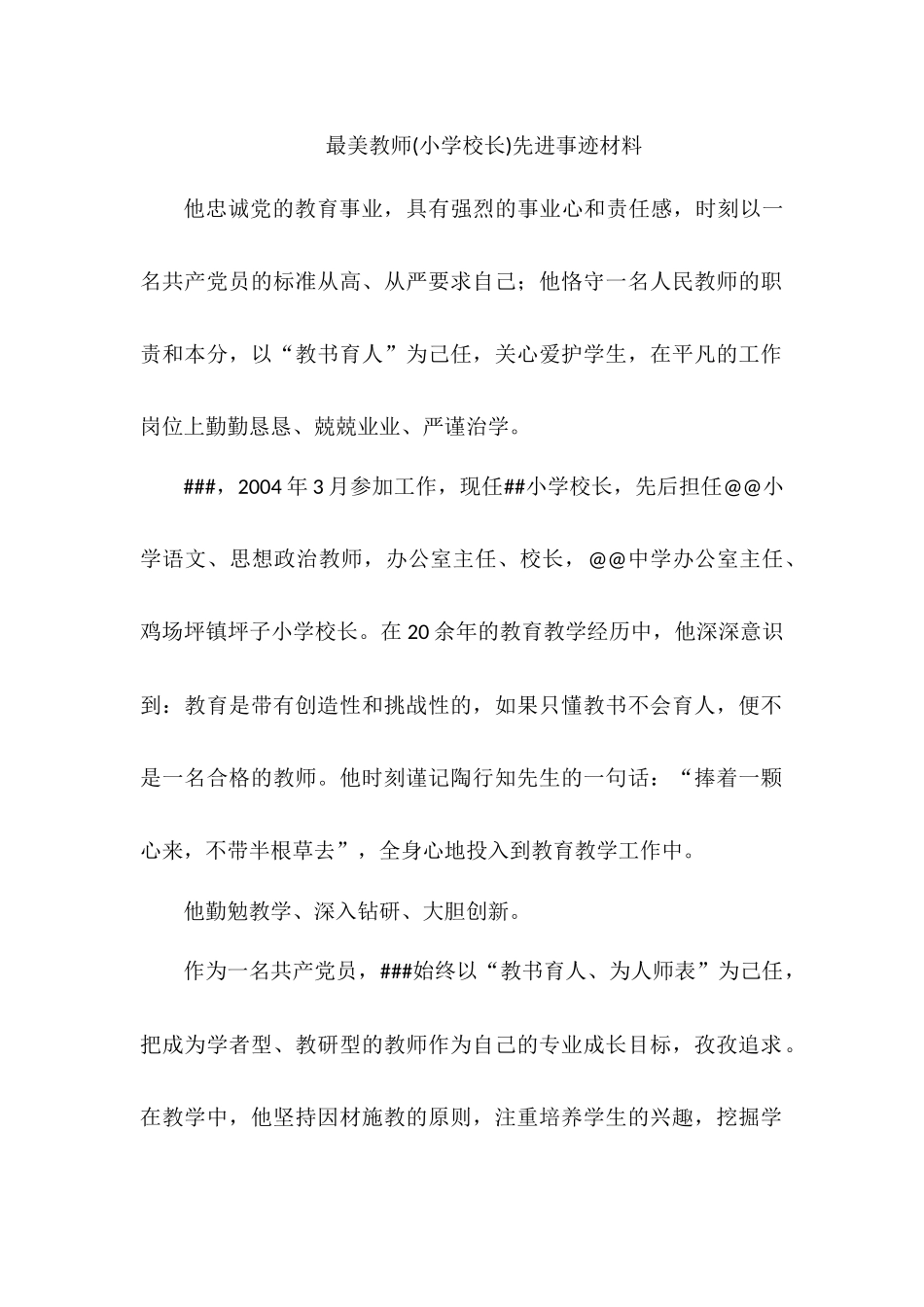 最美教师(小学校长)先进事迹材料.docx_第1页