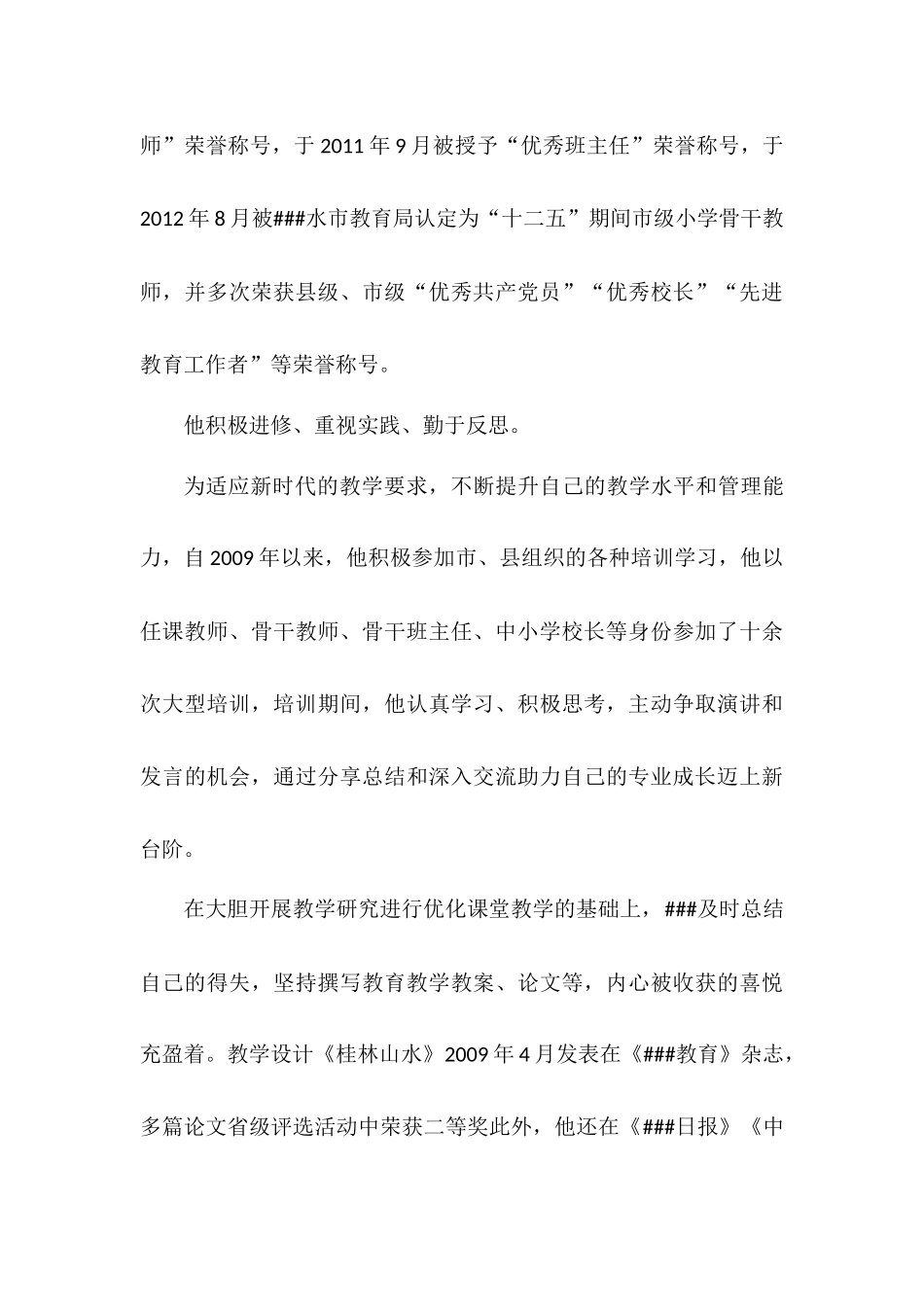 最美教师(小学校长)先进事迹材料.docx_第3页