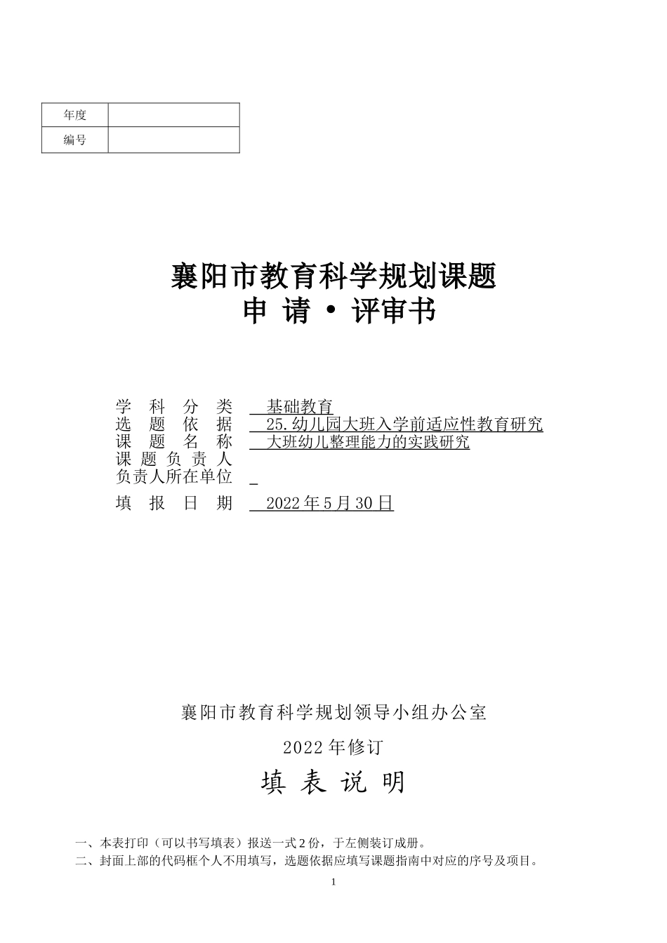 （大班幼儿整理能力的实践研究）课题申请表.doc_第1页