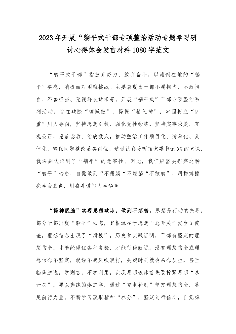 2023年开展“躺平式干部专项整治活动专题学习研讨心得体会发言材料1080字范文.docx_第1页