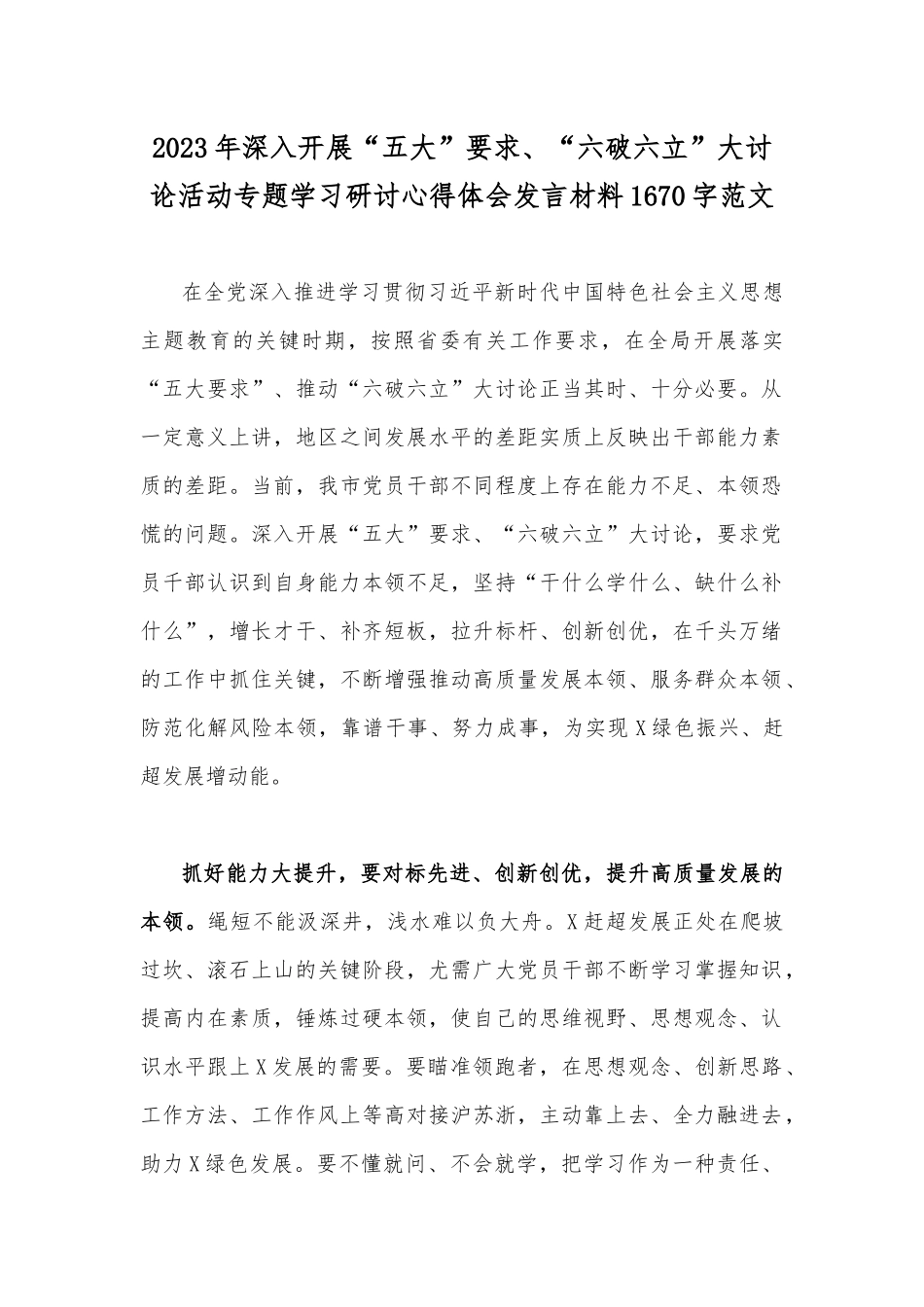 2023年深入开展“五大”要求、“六破六立”大讨论活动专题学习研讨心得体会发言材料1670字范文.docx_第1页