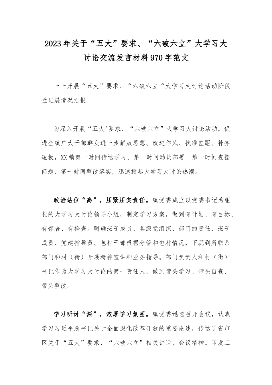 2023年关于“五大”要求、“六破六立”大学习大讨论交流发言材料970字范文.docx_第1页