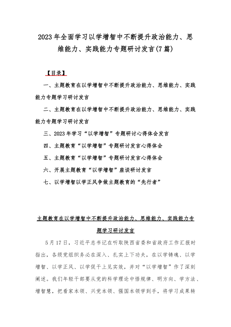 2023年全面学习以学增智中不断提升政治能力、思维能力、实践能力专题研讨发言(7篇).docx_第1页