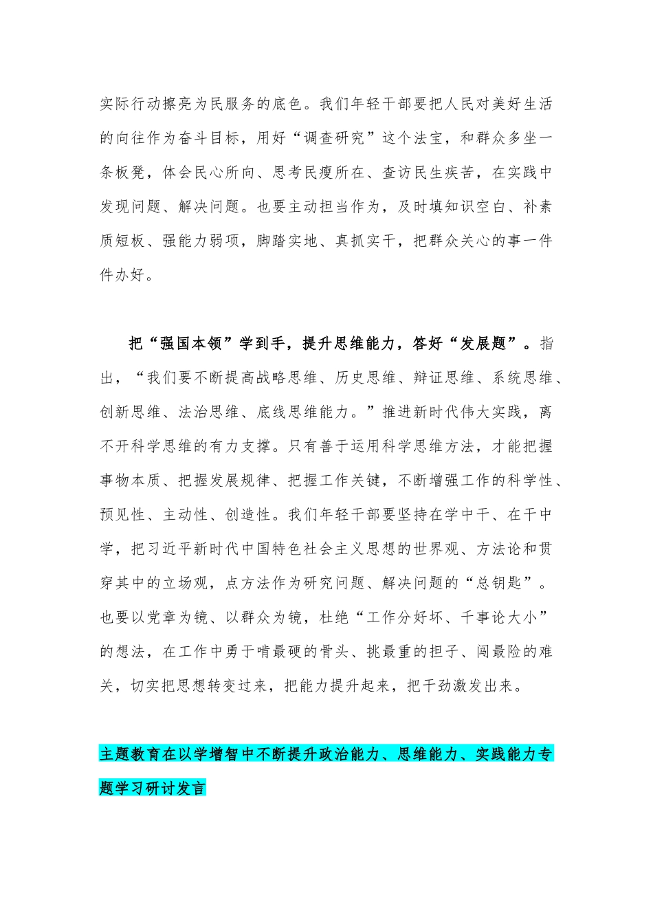 2023年全面学习以学增智中不断提升政治能力、思维能力、实践能力专题研讨发言(7篇).docx_第3页