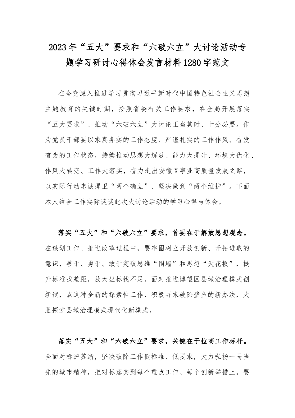 2023年“五大”要求和“六破六立”大讨论活动专题学习研讨心得体会发言材料1280字范文.docx_第1页