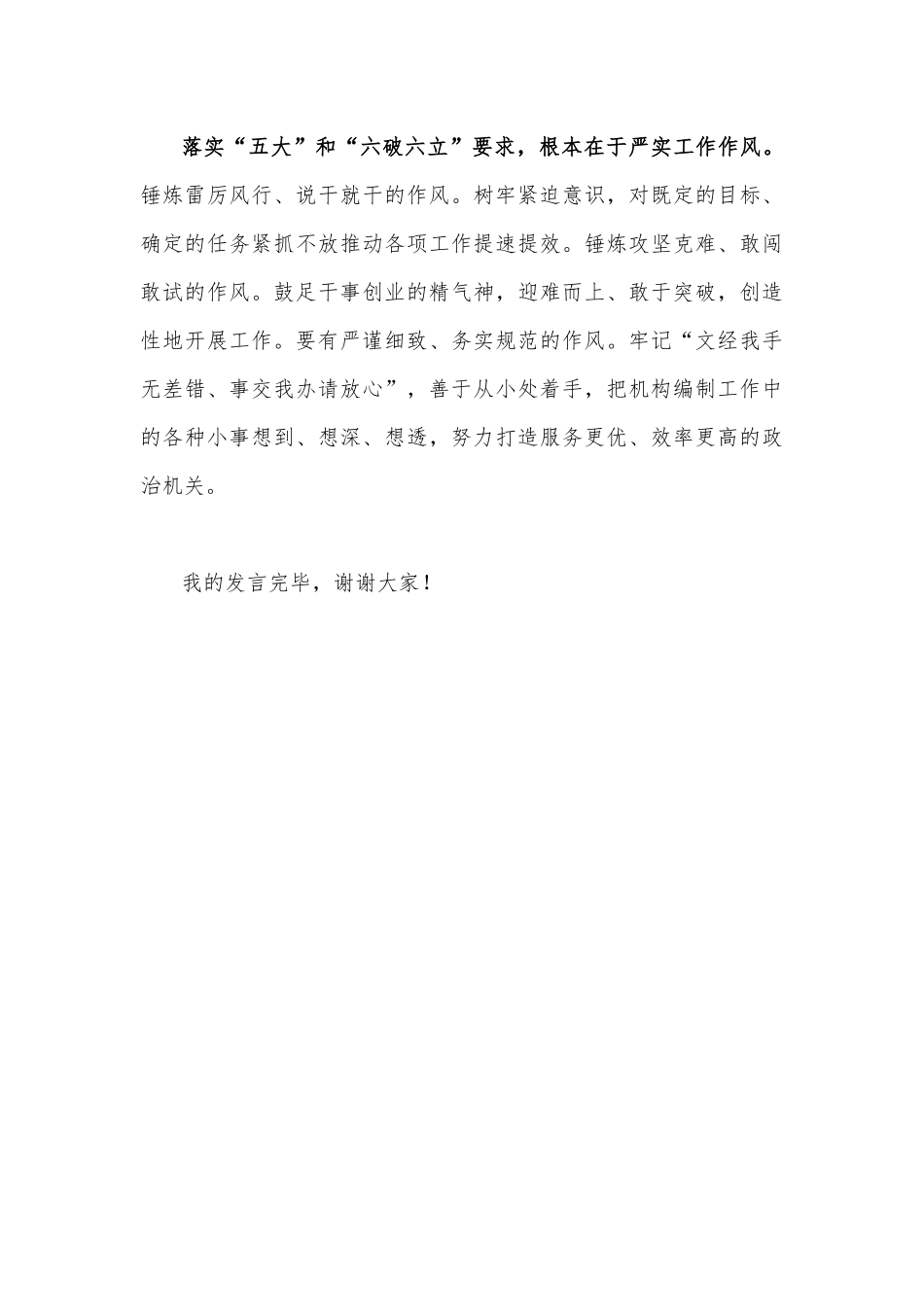 2023年“五大”要求和“六破六立”大讨论活动专题学习研讨心得体会发言材料1280字范文.docx_第3页