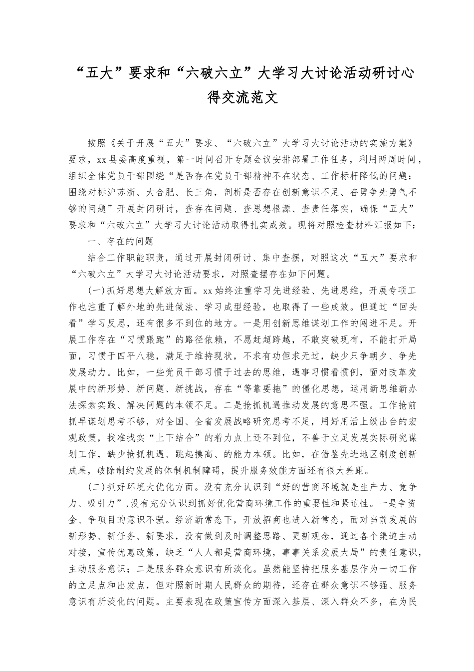 （2篇）2023“五大”要求和“六破六立”大学习大讨论活动研讨心得体会交流.docx_第1页
