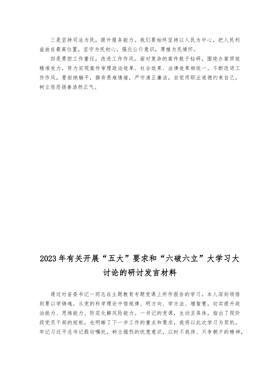 （2篇）2023年“五大”要求和“六破六立”大学习大讨论发言材料.docx_第2页