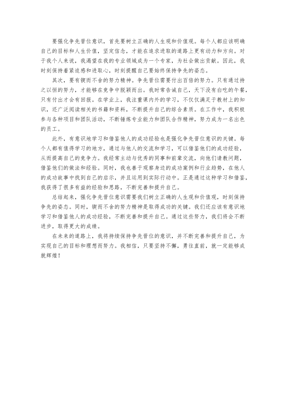 （2篇）2023年强化晋位争先意识心得体会“树赶超之心 立争先之志 凝心聚力开创乡村振兴新面”（附强化争先晋位意识心得体会）.docx_第3页