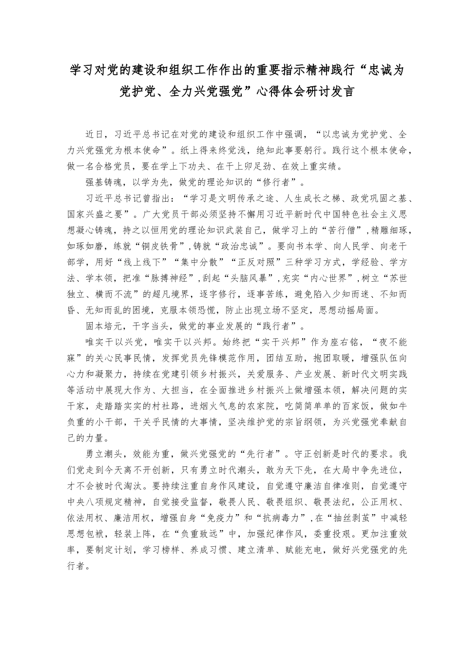 （6篇）学习对党的建设和组织工作作出的重要指示精神践行“忠诚为党护党、全力兴党强党” 心得体会研讨发言+以学铸魂、以学增智、以学正风、以学促干教育发言提纲.docx_第1页