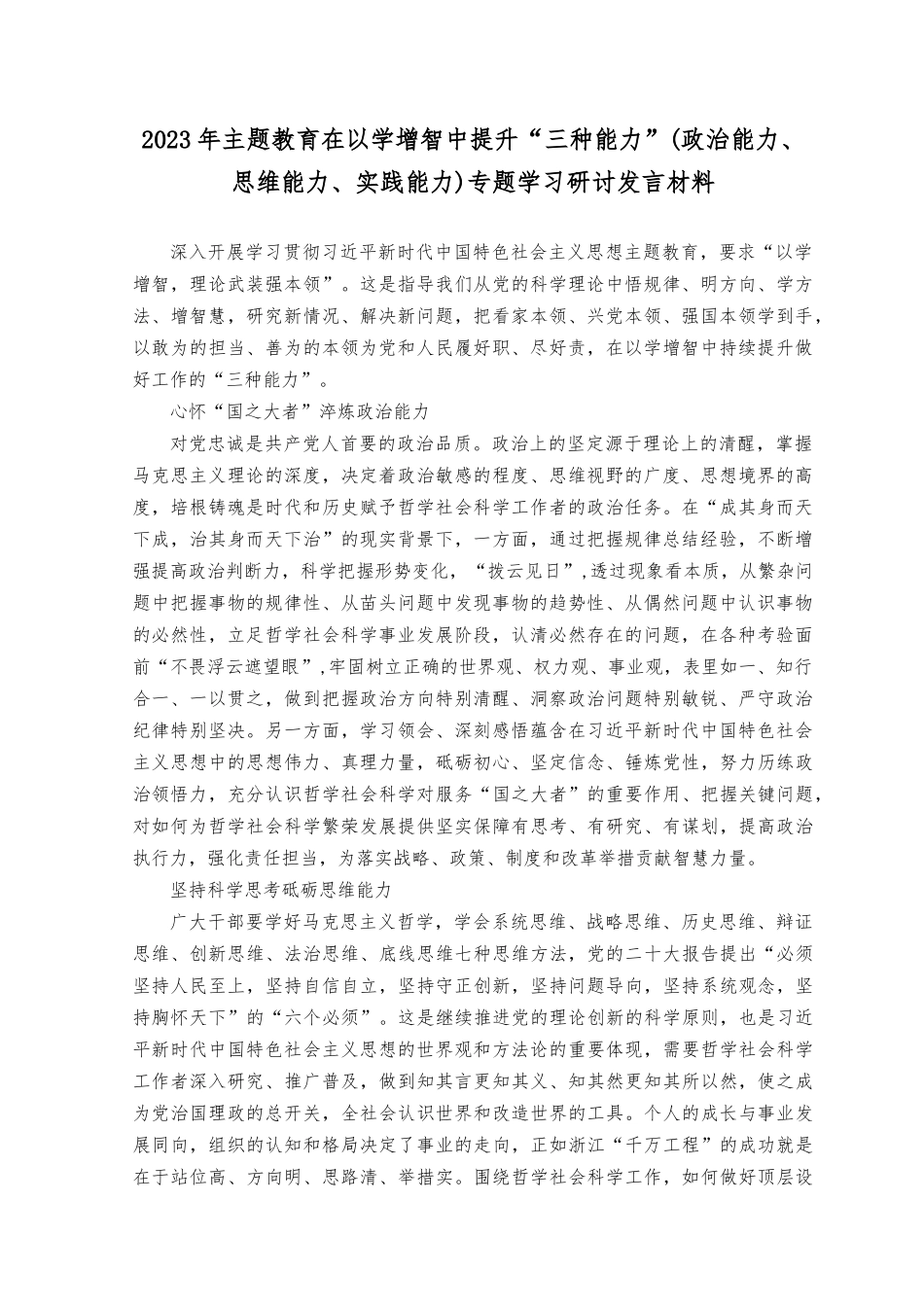 （7篇）2023年主题在以学增智中提升“三种能力”专题学习研讨发言材料（政治能力、思维能力、实践能力）.docx_第1页