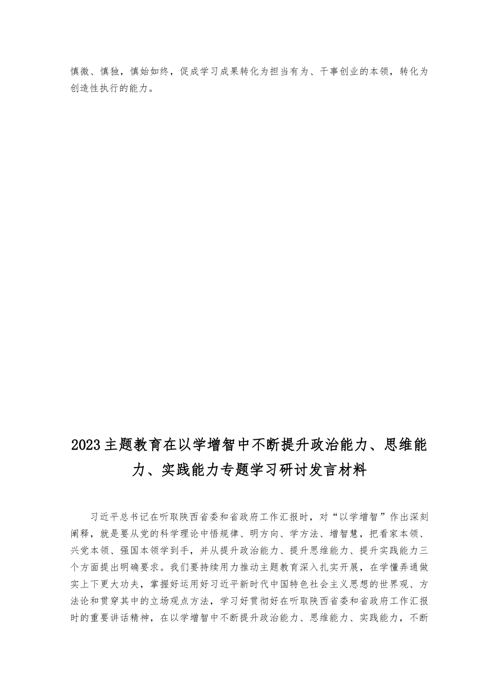 （7篇）2023年主题在以学增智中提升“三种能力”专题学习研讨发言材料（政治能力、思维能力、实践能力）.docx_第3页