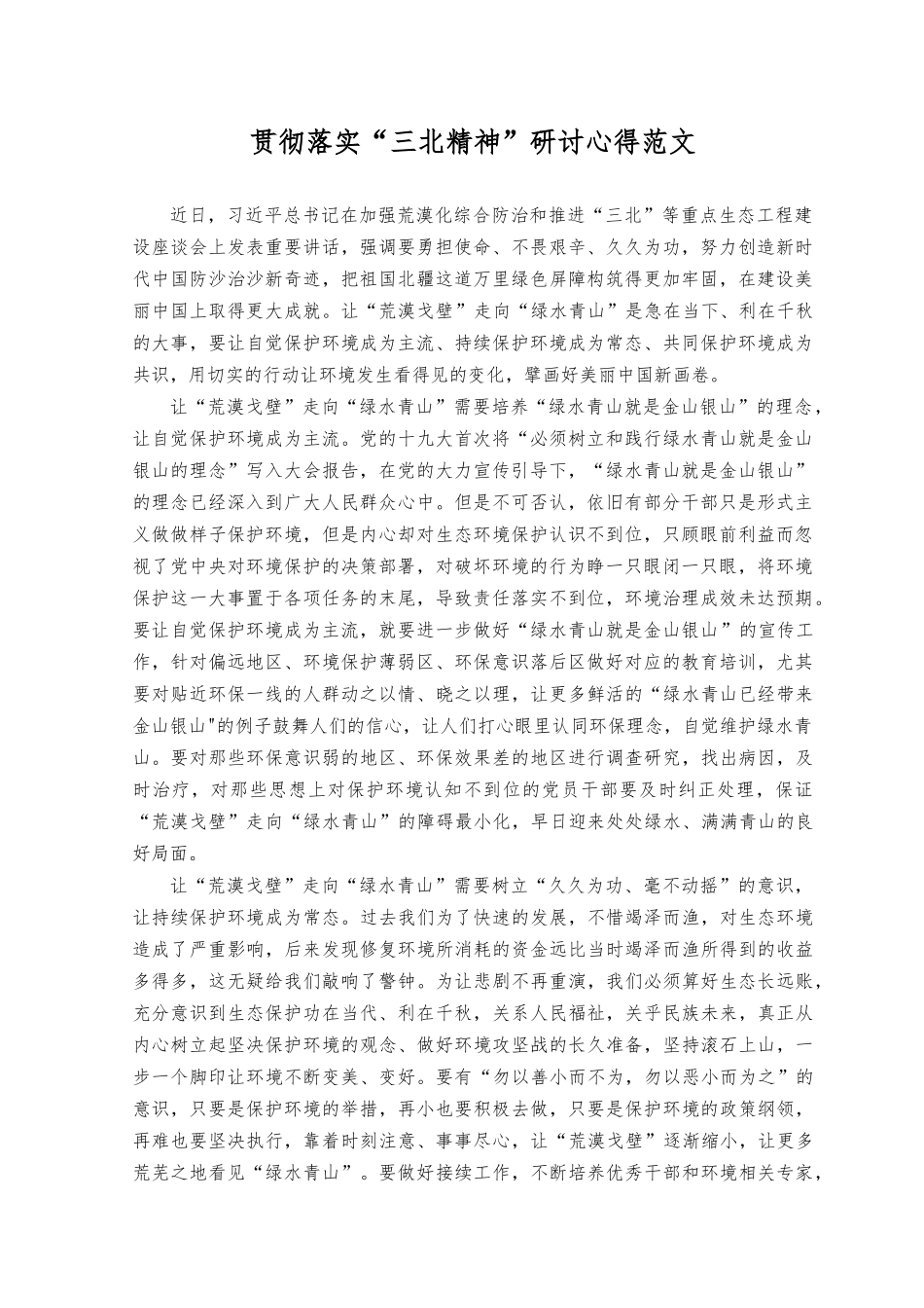 （8篇）2023年贯彻落实“三北精神”研讨心得体会发言.docx_第1页