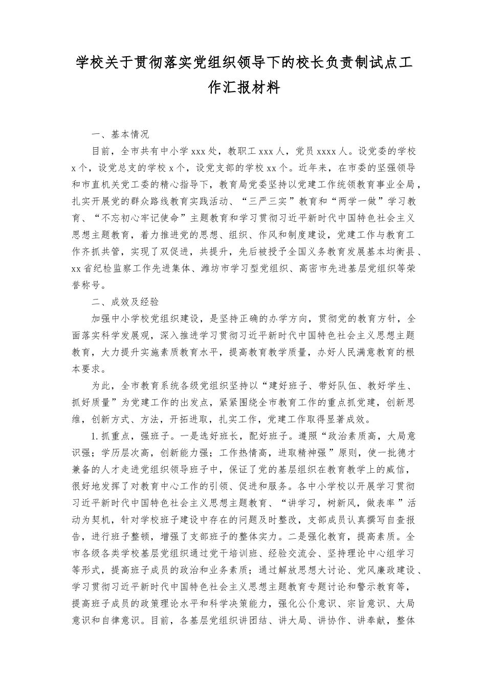 (14篇）2023年学校关于贯彻落实党组织领导下的校长负责制试点工作总结+建立中小学党组织领导下的校长负责制工作情况总结.docx_第1页
