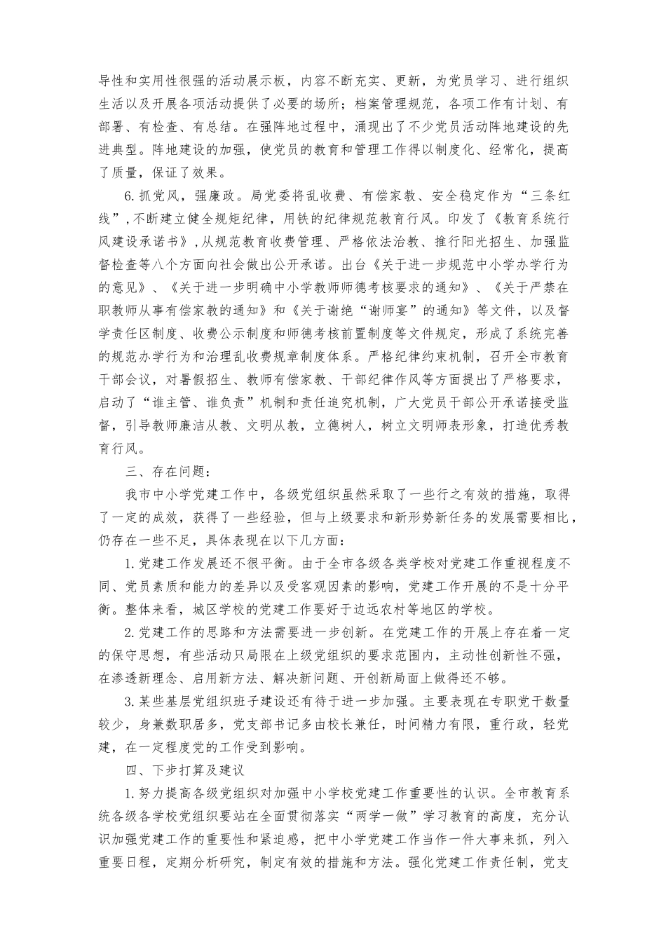 (14篇）2023年学校关于贯彻落实党组织领导下的校长负责制试点工作总结+建立中小学党组织领导下的校长负责制工作情况总结.docx_第3页