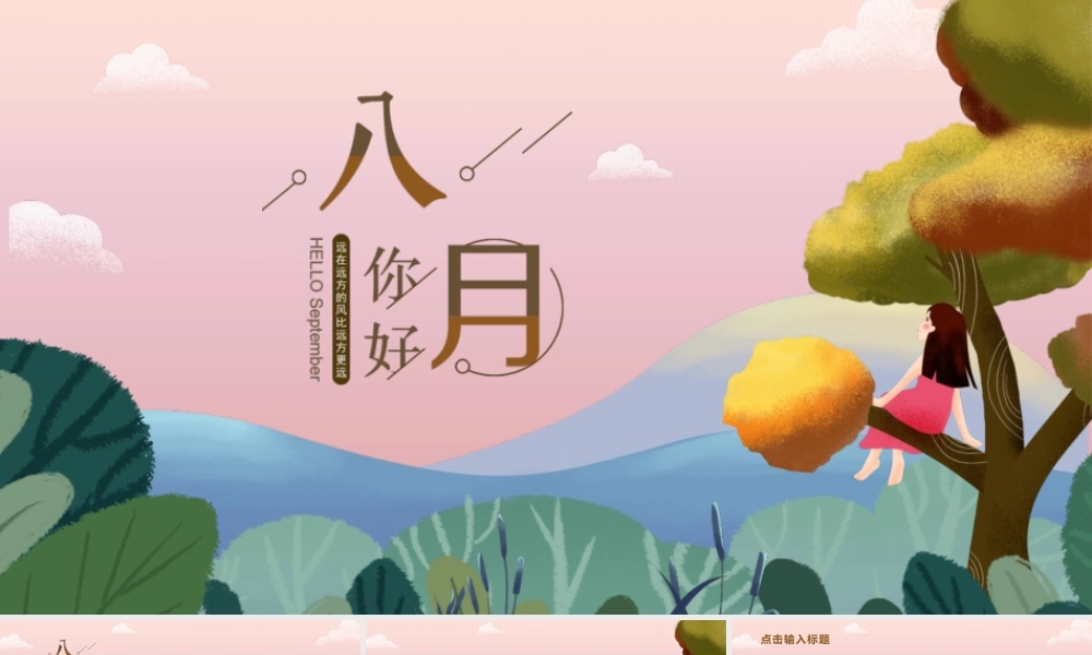 插画风森林里树上的女孩背景清新八月你好.pptx