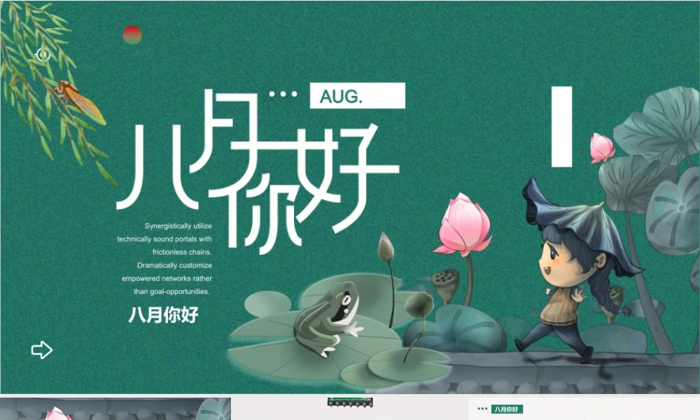 水彩荷花荷叶小女孩背景的八月你好.pptx