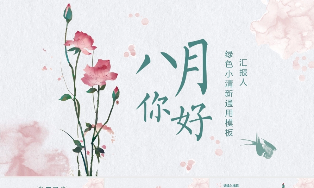 水彩月季花背景的八月你好.pptx