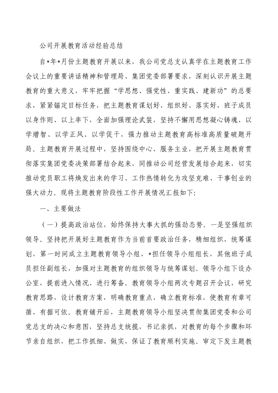 公司开展教育活动经验总结.docx_第1页