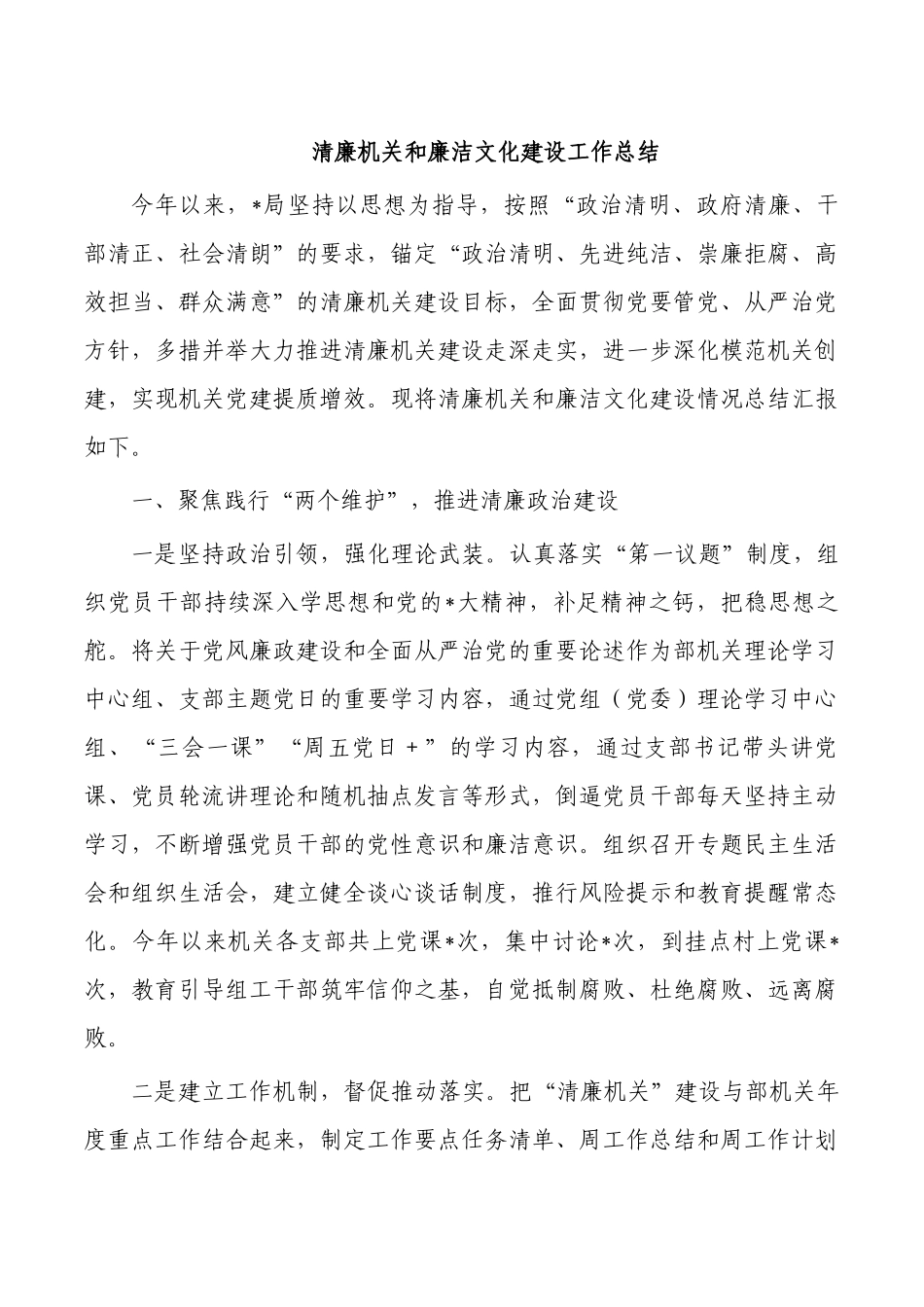 清廉机关和廉洁文化建设工作总结.docx_第1页
