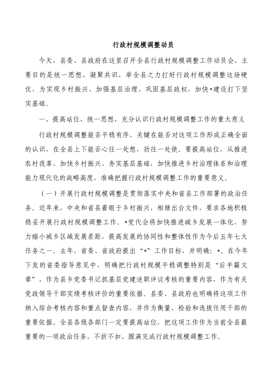行政村规模调整动员.docx_第1页
