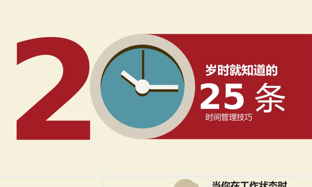 25条时间管理技巧PPT作品.pptx