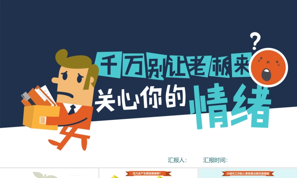 别让老板关心你的情绪PPT作品.pptx