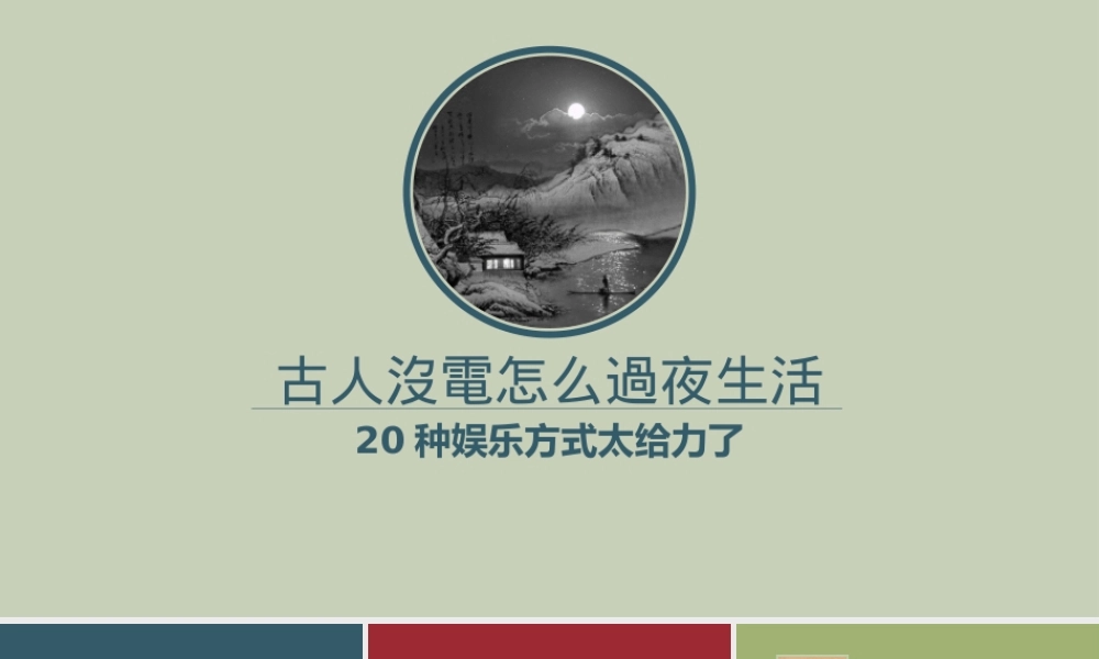 古人怎么过夜生活PPT作品.pptx