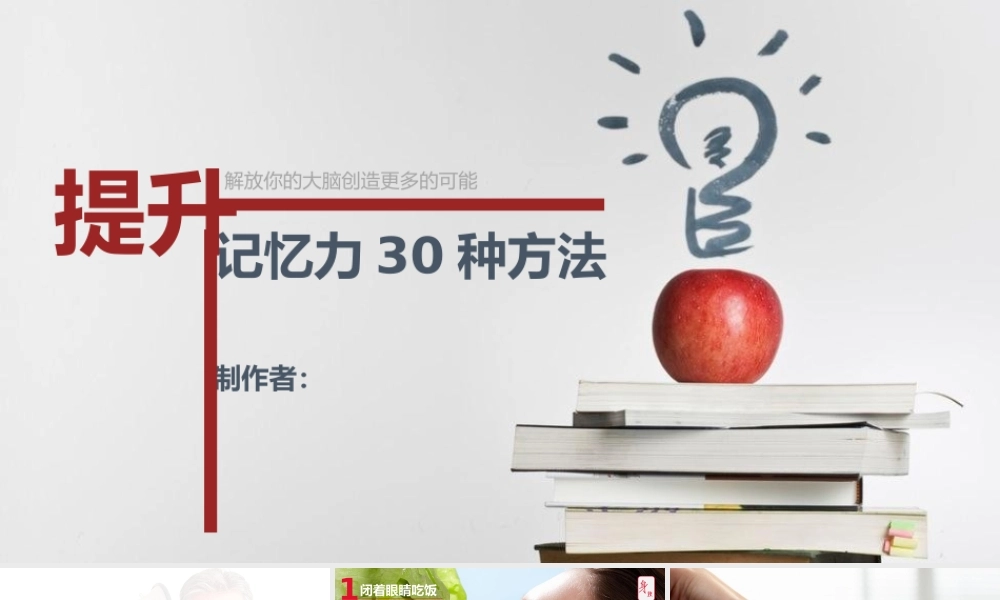 提升记忆力的30种方法PPT作品.pptx