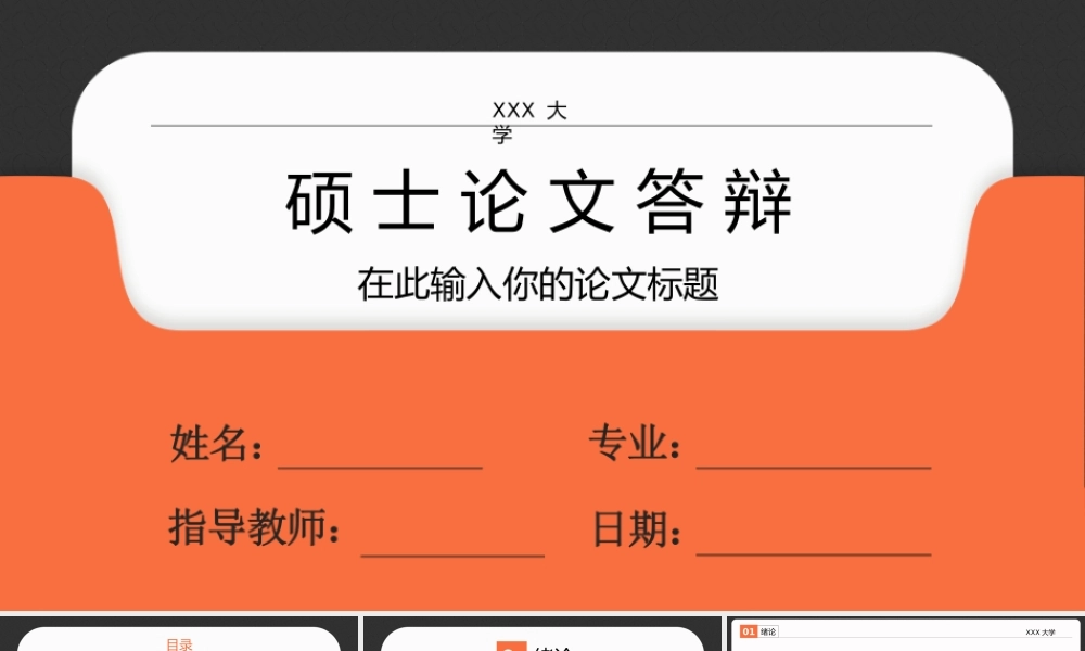 橙黑撞色大气风硕士毕业论文答辩.pptx