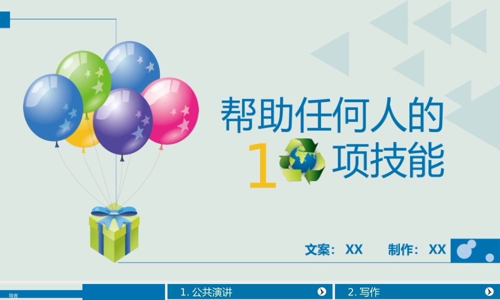 职场人士应该学习的10项技能PPT.pptx