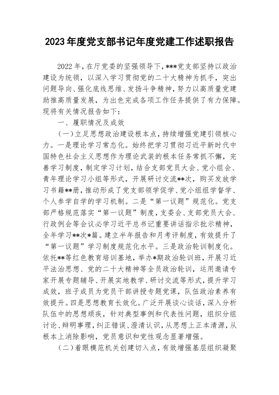 2023年度党支部书记年度党建工作述职报告.doc_第1页