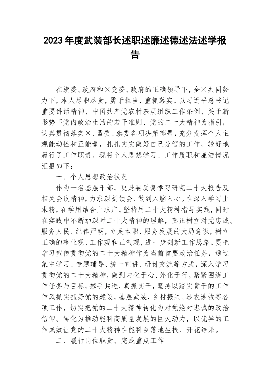 2023年度武装部长述职述廉述德述法述学报告.doc_第1页