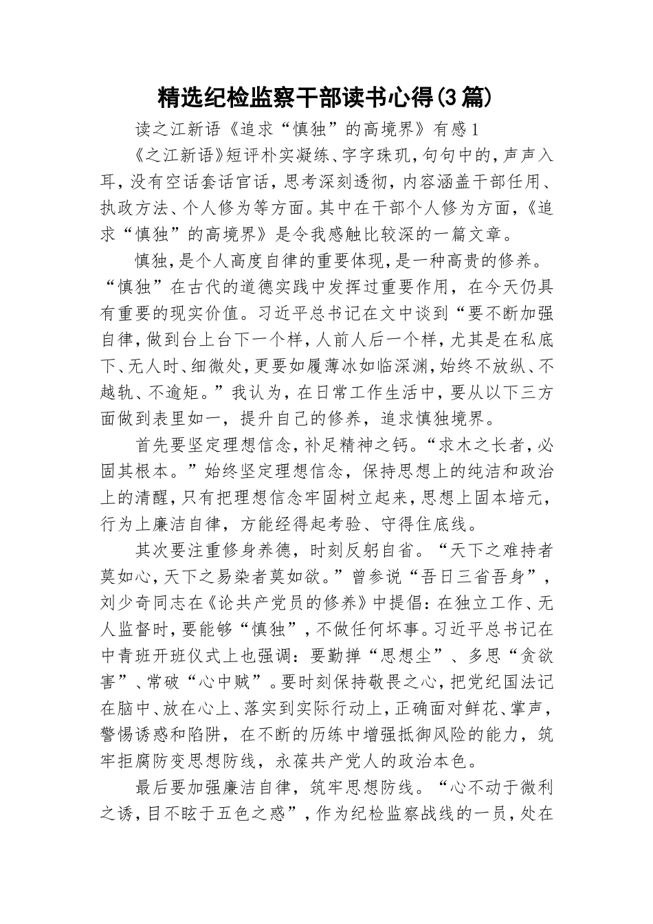 精选纪检监察干部读书心得(3篇).doc_第1页