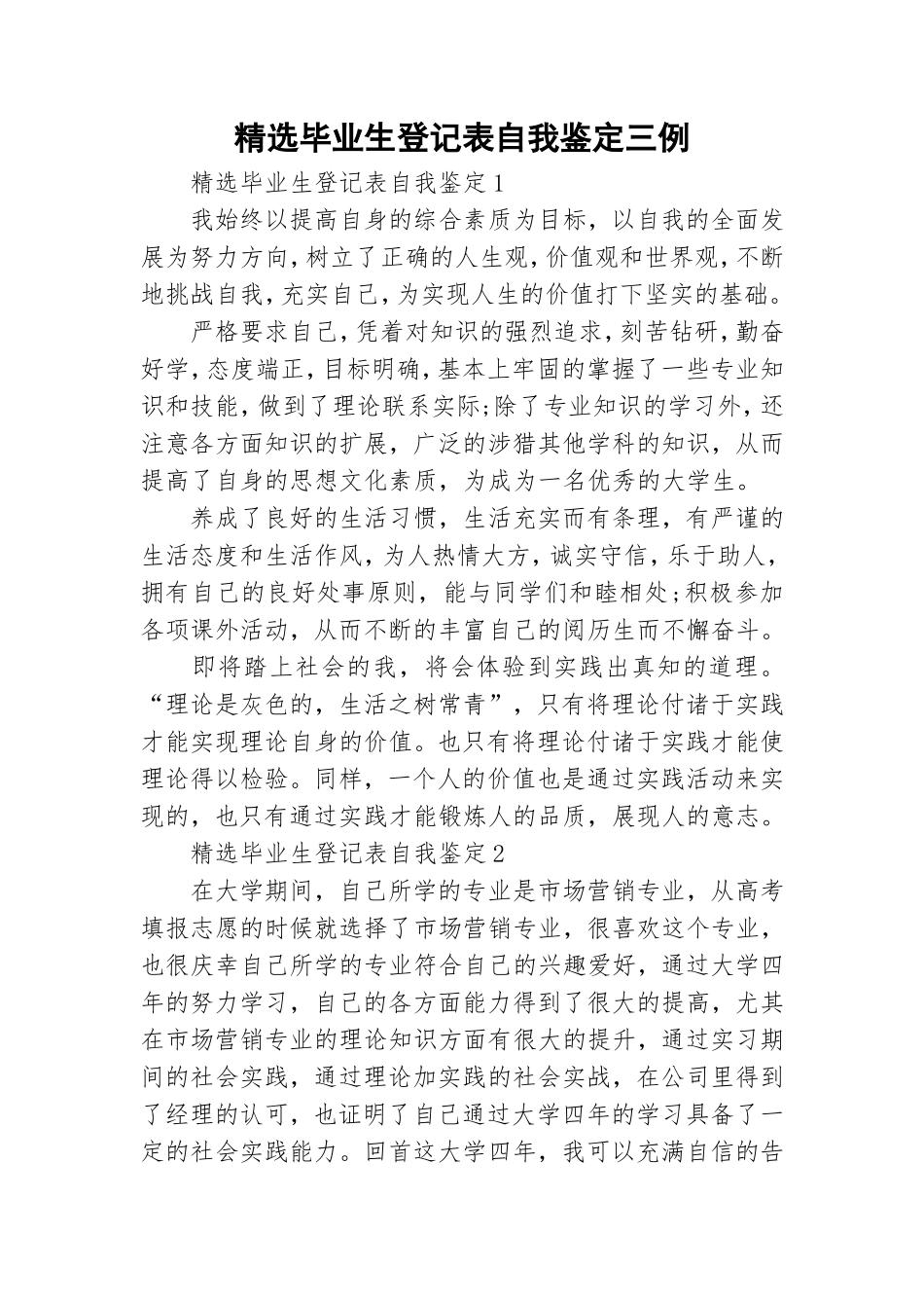 精选毕业生登记表自我鉴定三例.doc_第1页