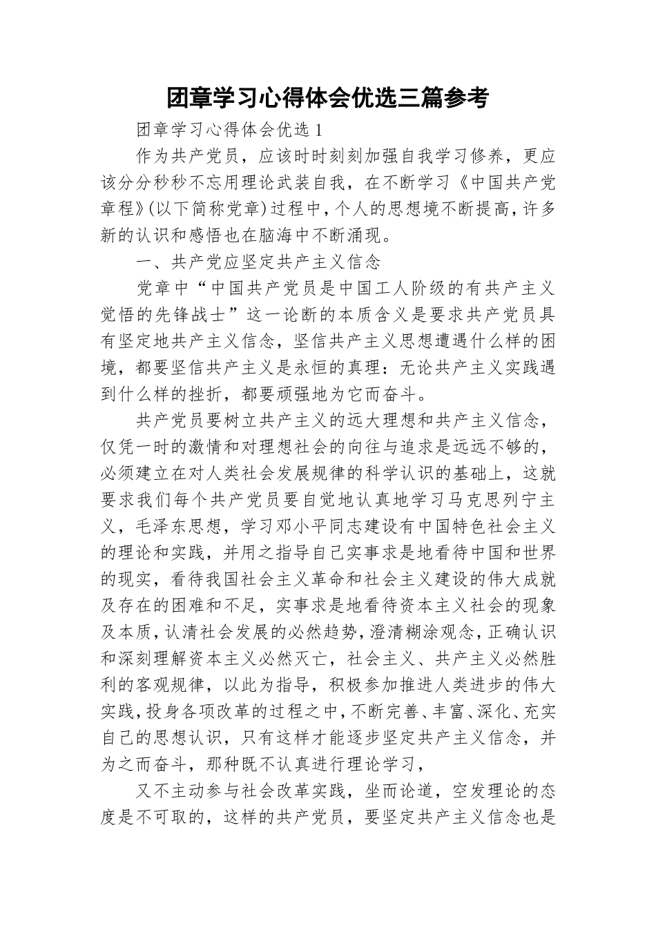 团章学习心得体会优选三篇参考.doc_第1页