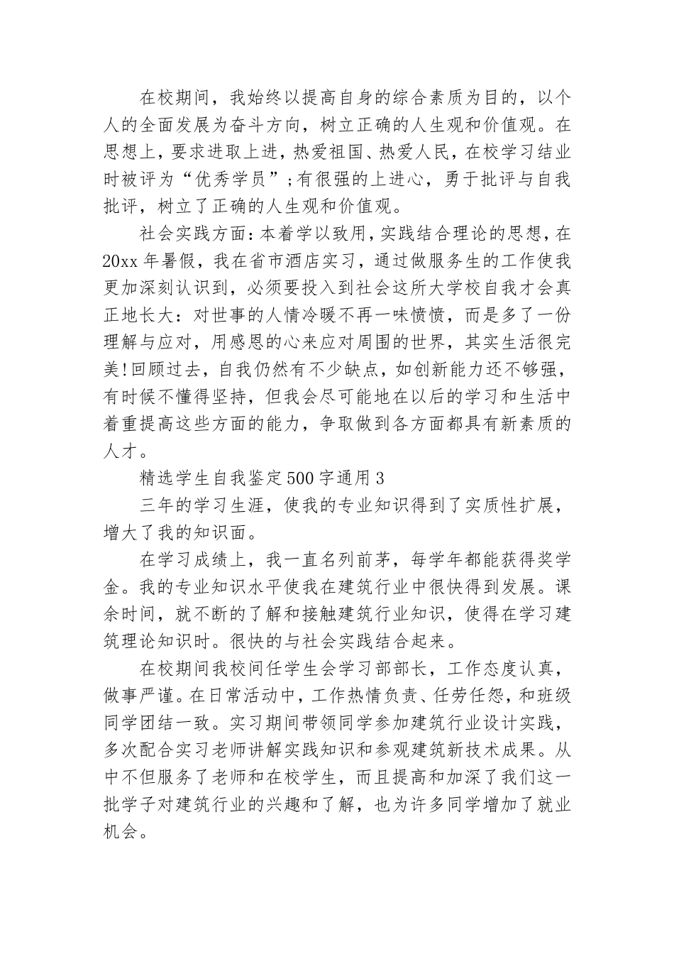 精选学生自我鉴定500字通用[5篇].doc_第2页