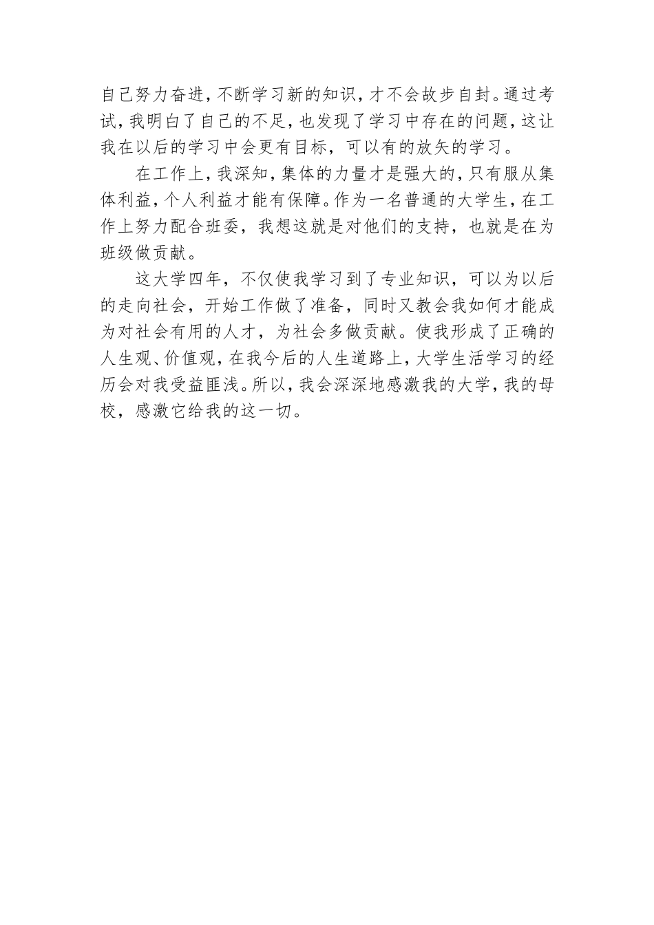 优选毕业生登记表自我鉴定示例.doc_第3页