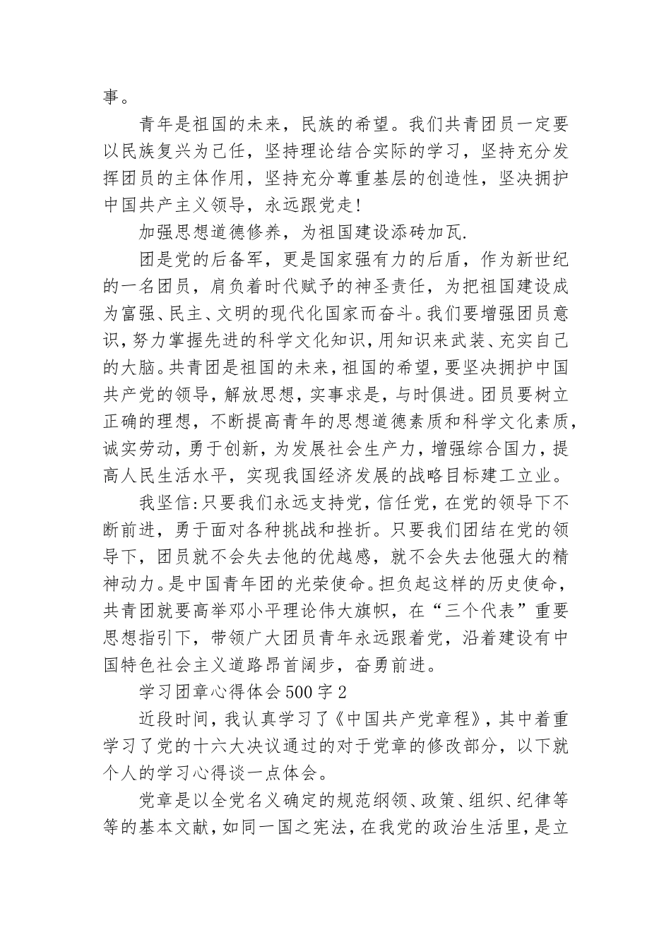 学习团章心得体会500字四章.doc_第2页