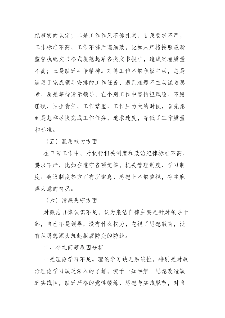 2023年纪检干部党性分析报告(二篇).docx_第3页