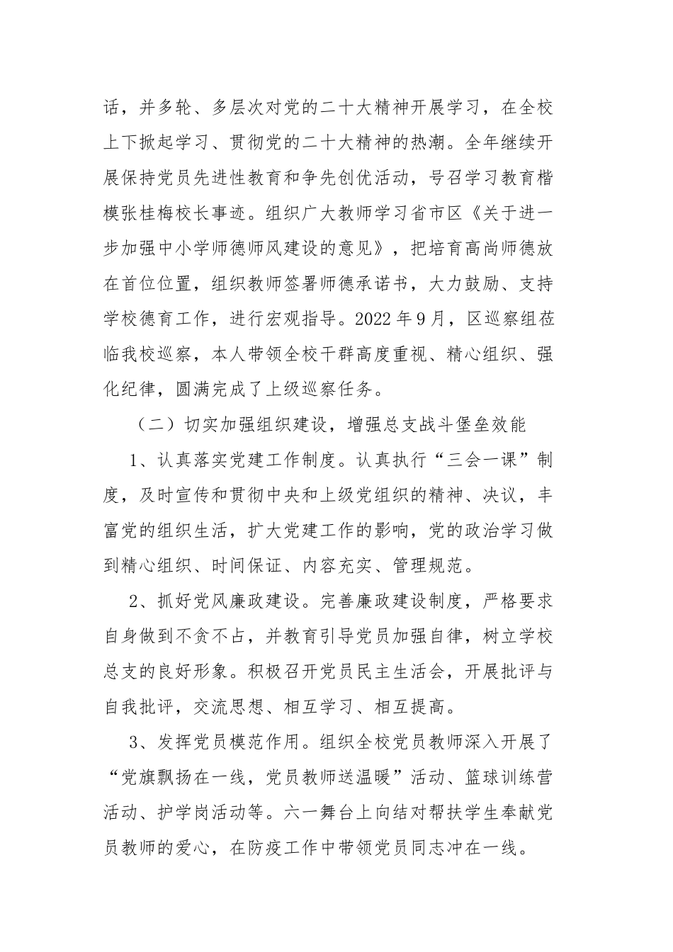 学校党支部书记抓党建工作述职报告.docx_第2页