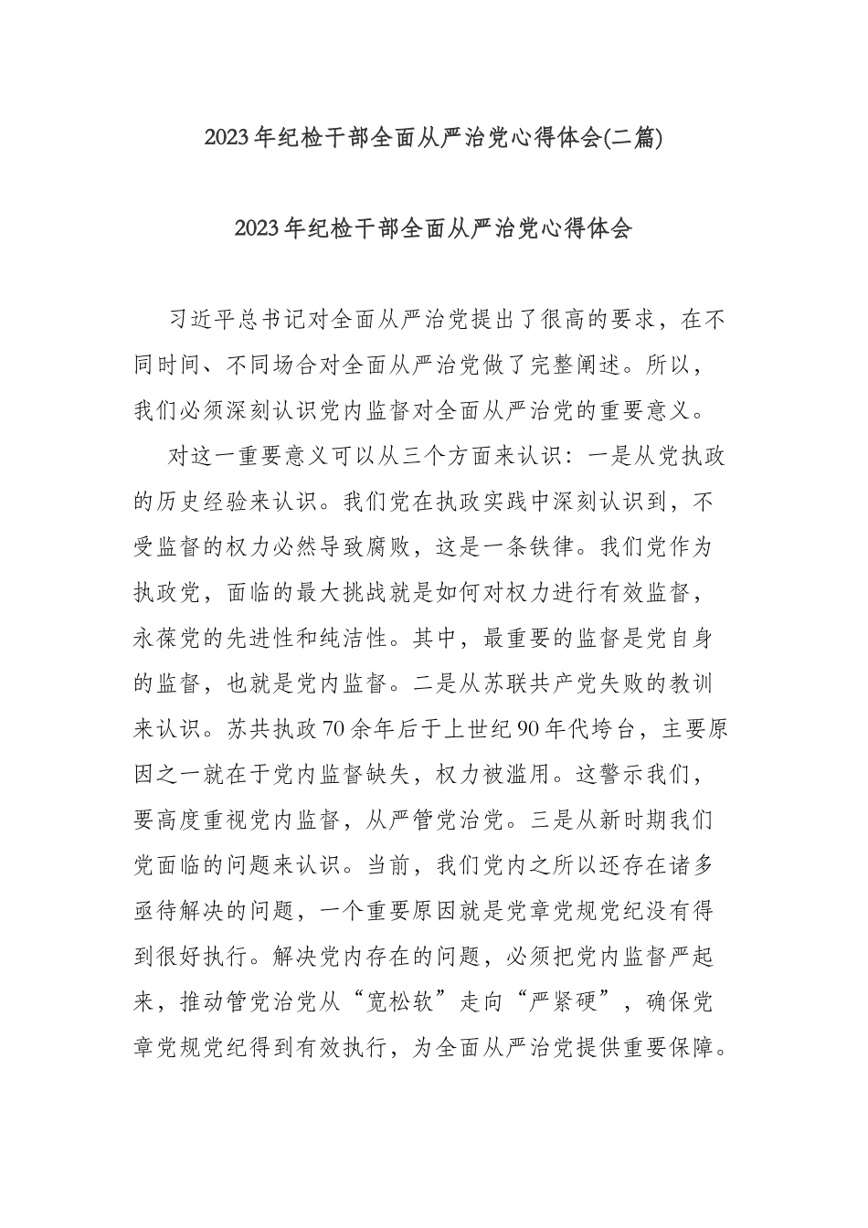2023年纪检干部全面从严治党心得体会(二篇).docx_第1页