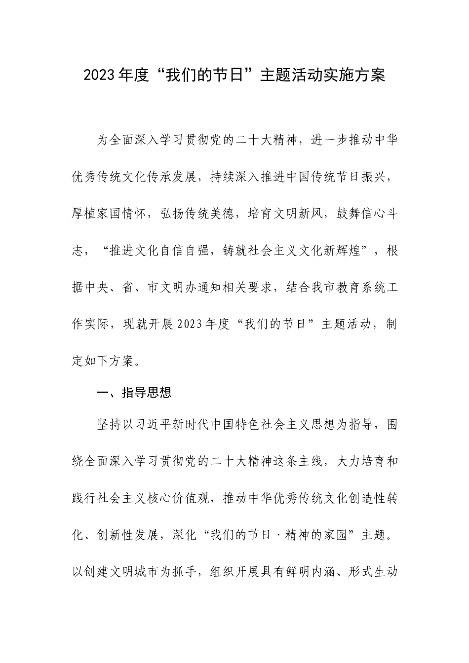 2023年度“我们的节日”主题活动实施方案.docx_第1页