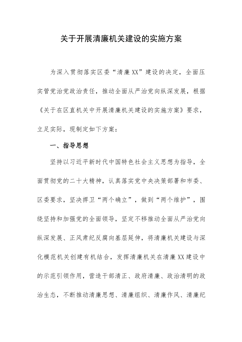 关于开展清廉机关建设的实施方案.docx_第1页